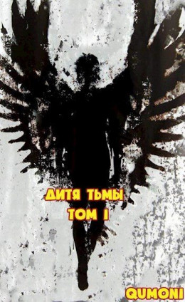 Дитя Тьмы. Том 1