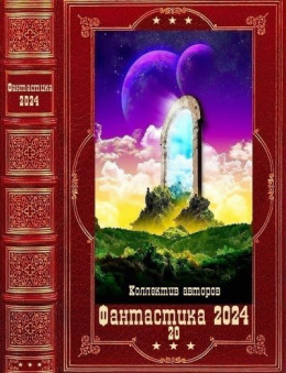 "Фантастика 2024-20.Компиляция. Книги 1-2
