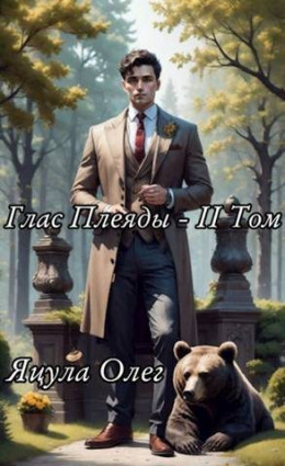 Глас Плеяды. Том II