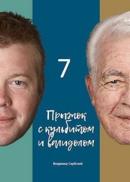 Седьмой прыжок с кульбитом