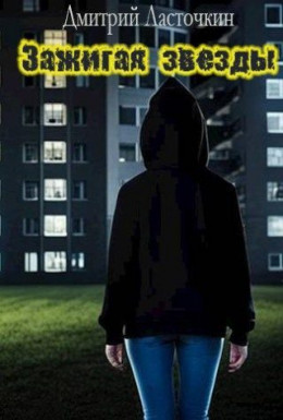 Зажигая звезды