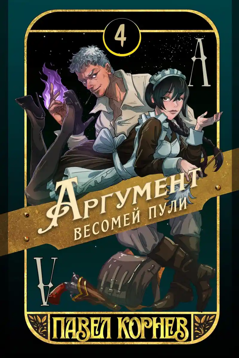 Аргумент весомей пули