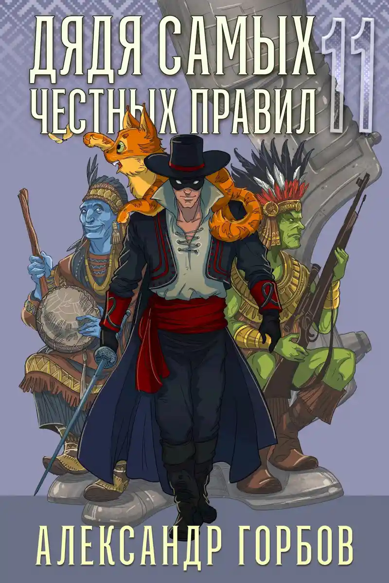 Дядя самых честных правил 11