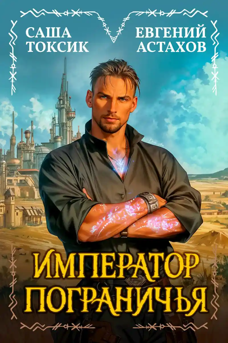 Император Пограничья 1