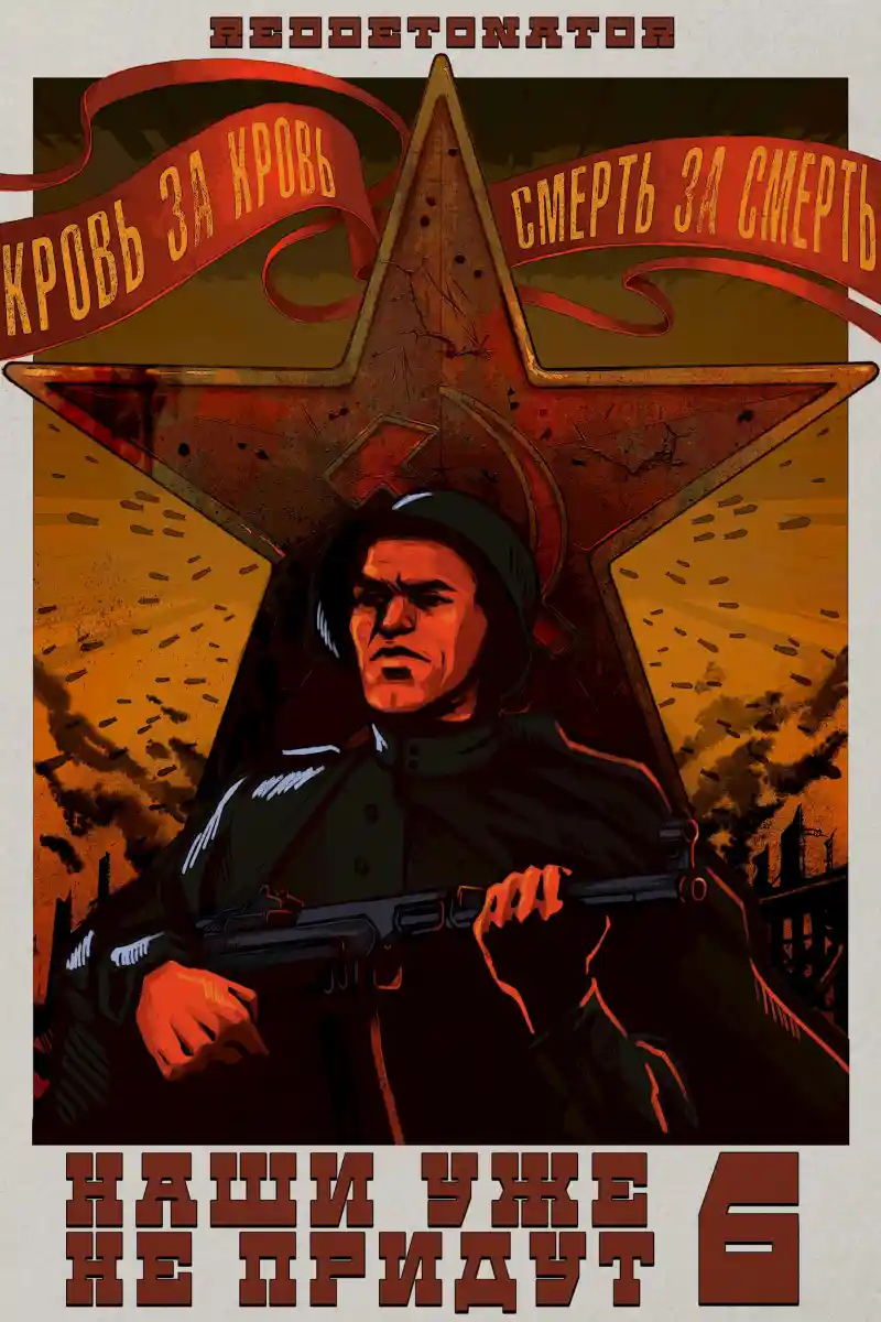 Наши уже не придут 6