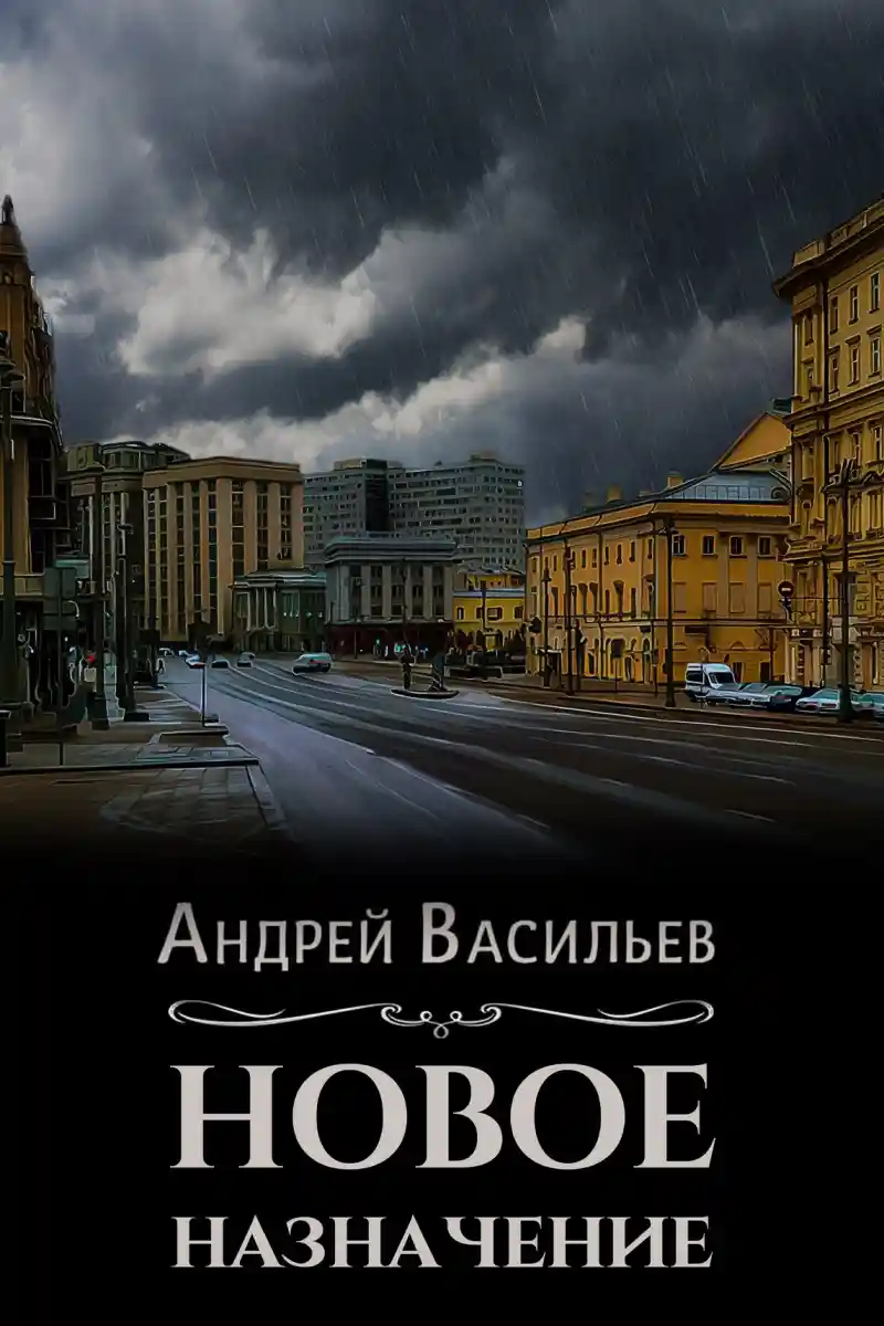 Новое назначение