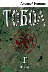 Тобол. Том 1. Много званых