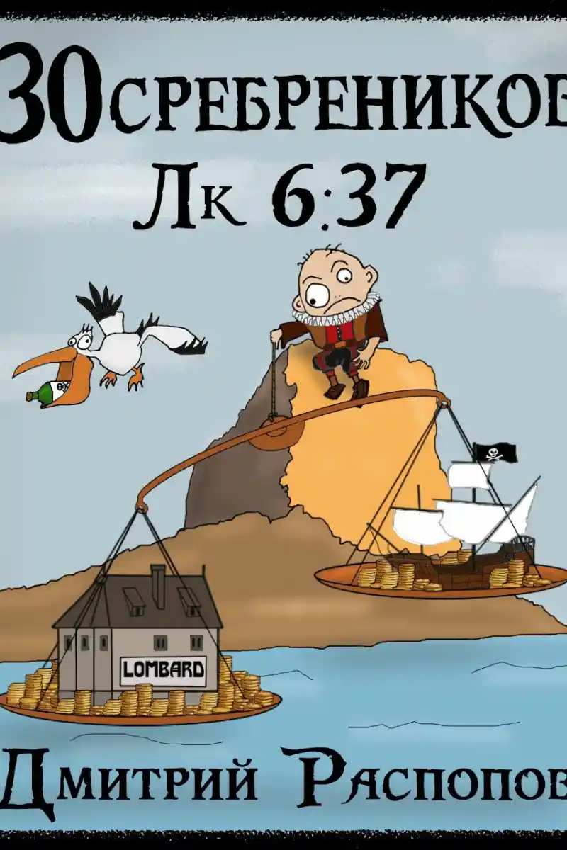 30 сребреников – 4. Испытание морем