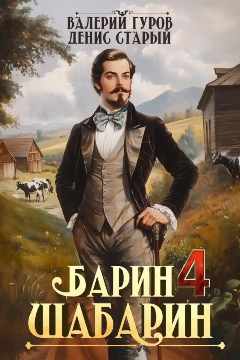Барин-Шабарин 4
