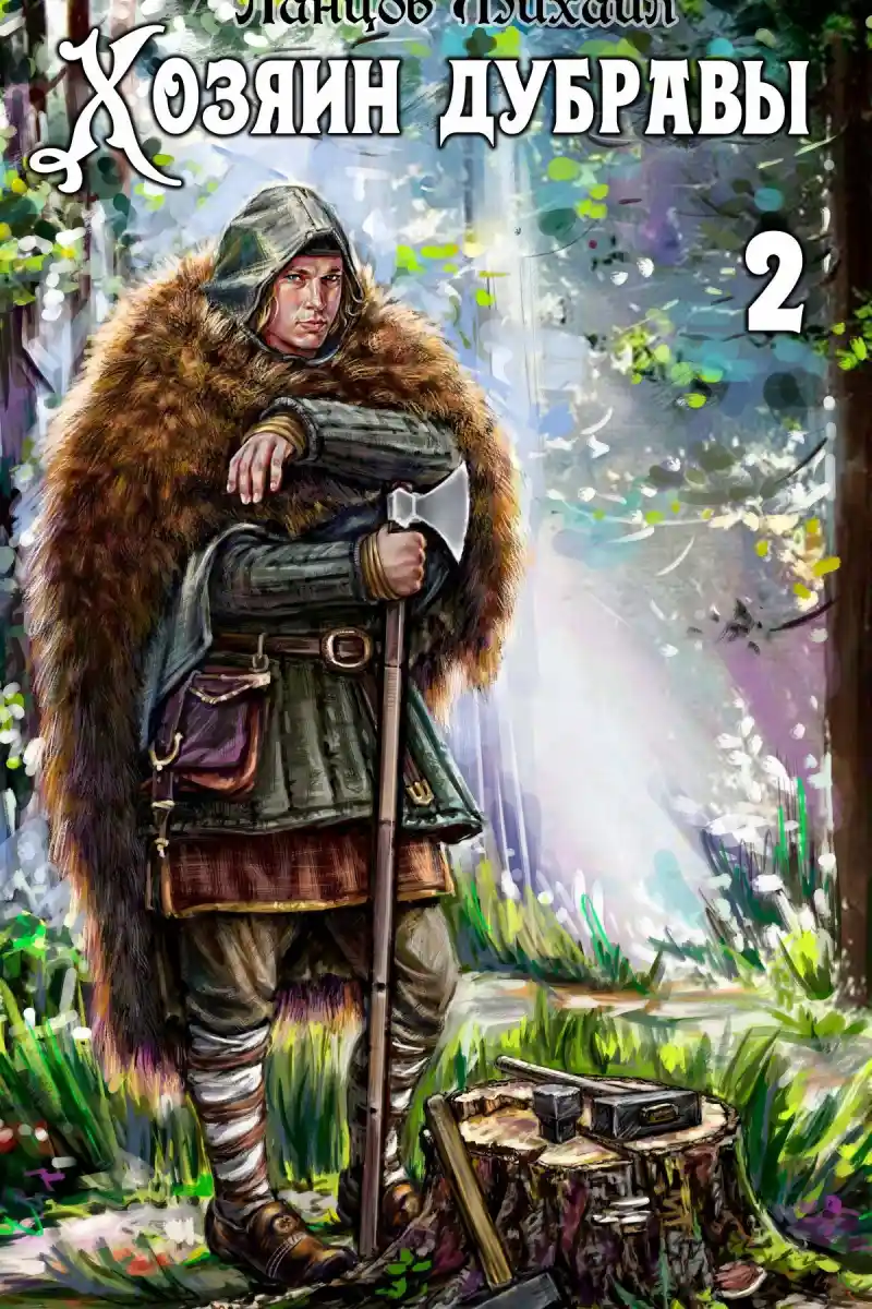 Хозяин дубравы. Том 2. Росток
