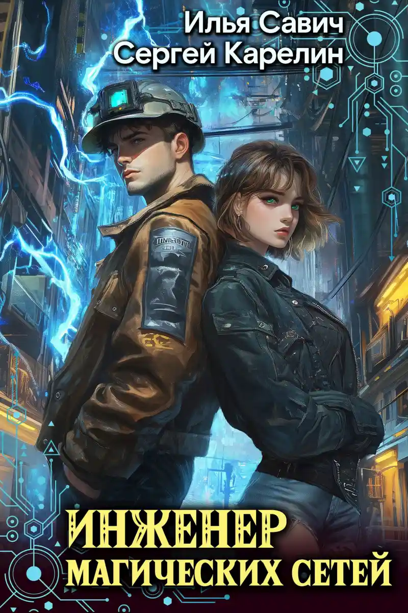 Инженер магических сетей