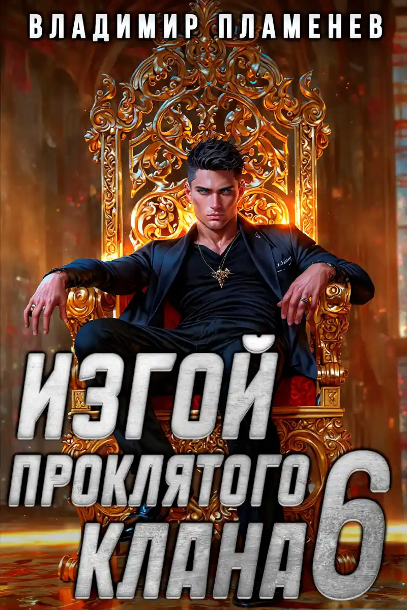 Изгой Проклятого Клана. Том 6