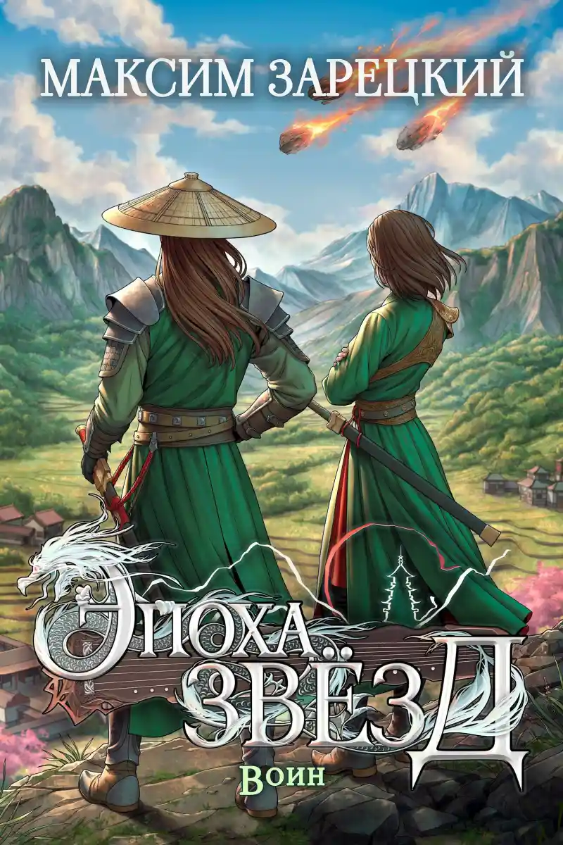 Эпоха звёзд 3. Воин