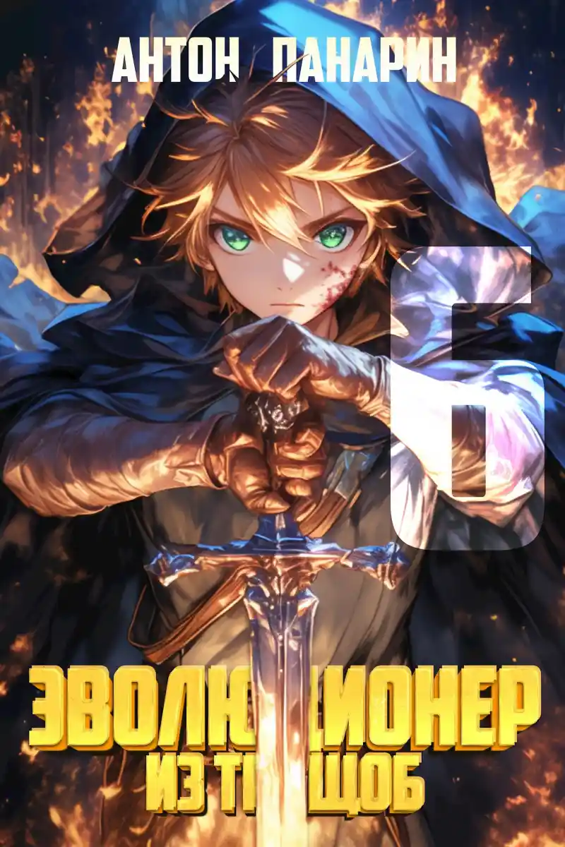 Эволюционер из трущоб. Том 6