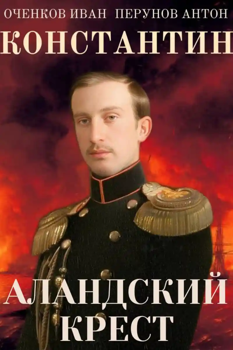 Константин. Аландский крест