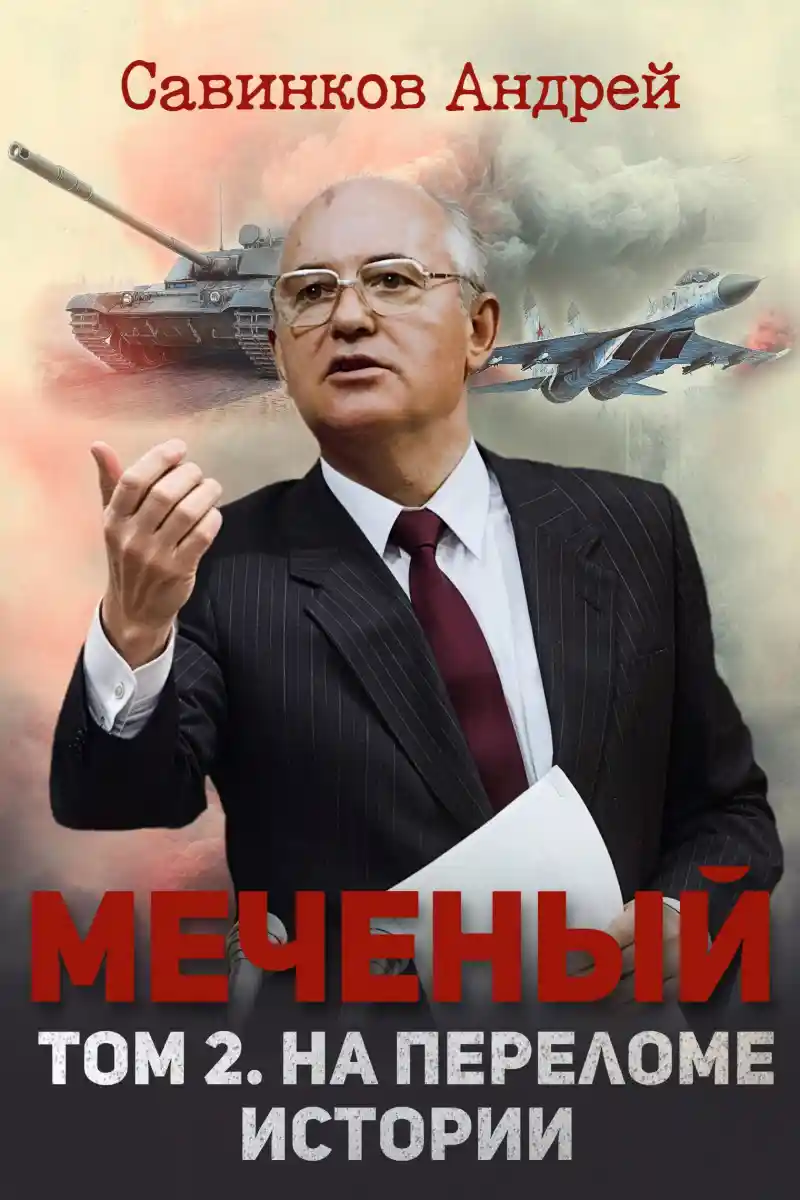 Меченый. Том 2. На переломе истории