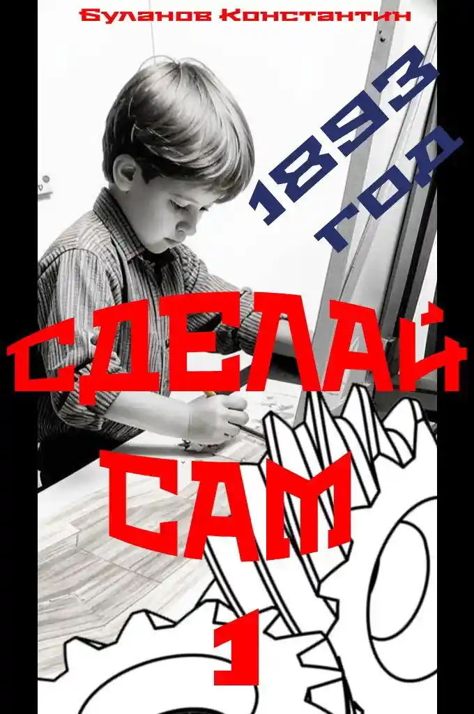 Сделай сам – 1