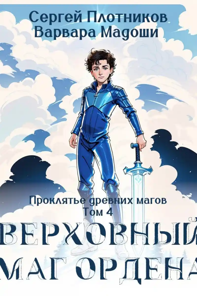 Верховный маг Ордена