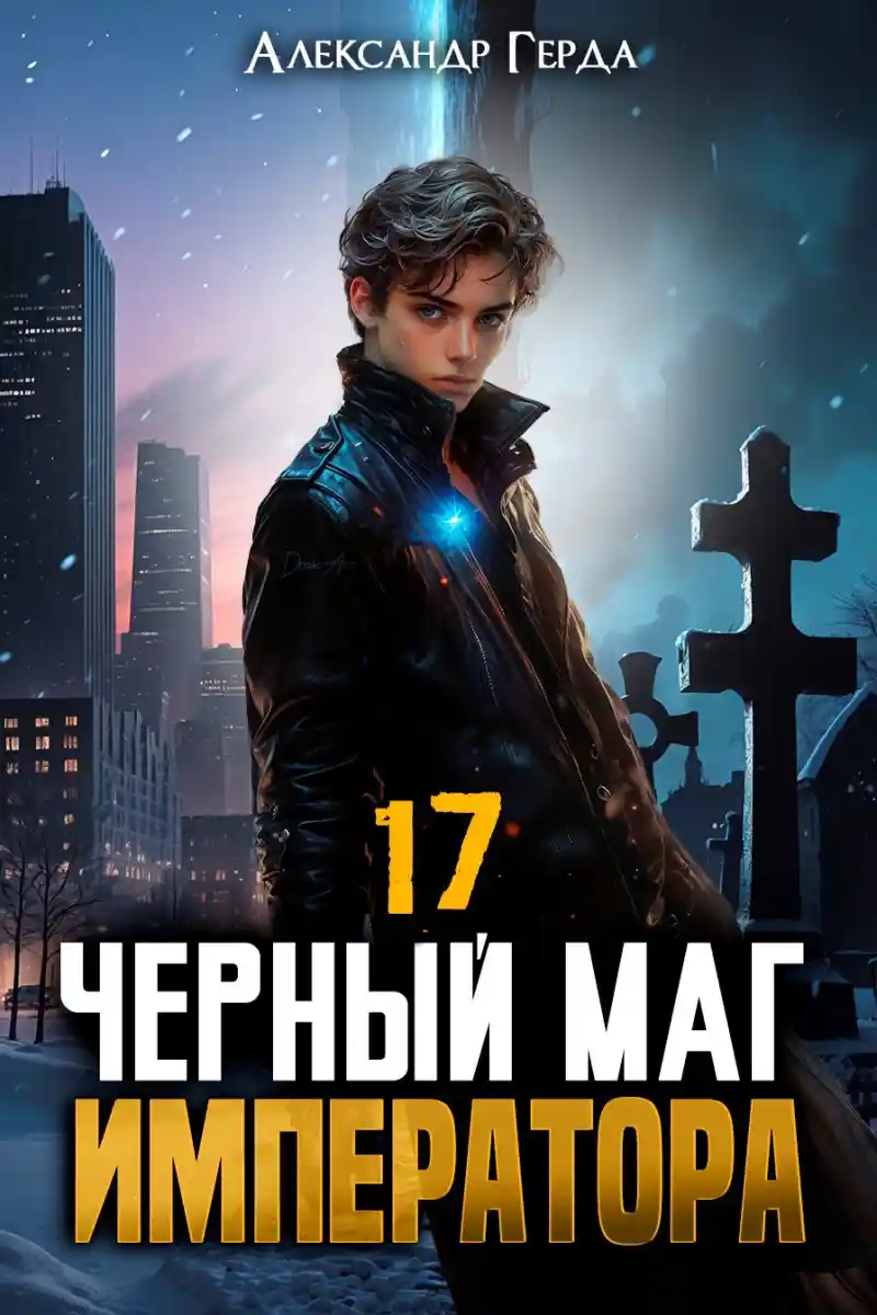 Черный Маг Императора 17