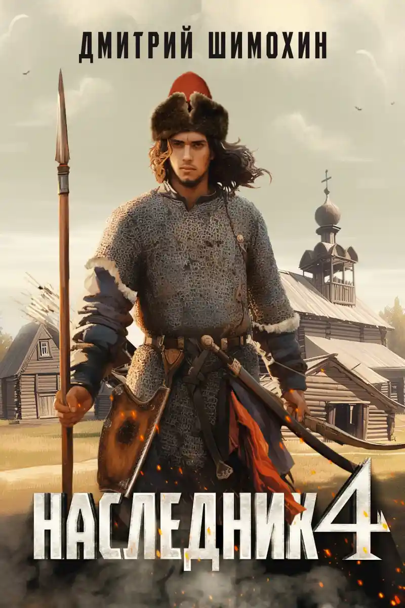 Наследник 4