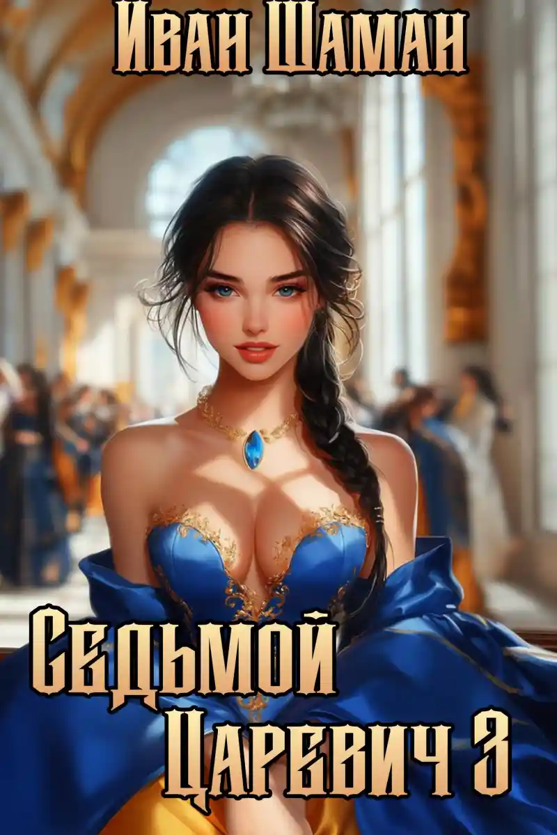 Седьмой царевич 3