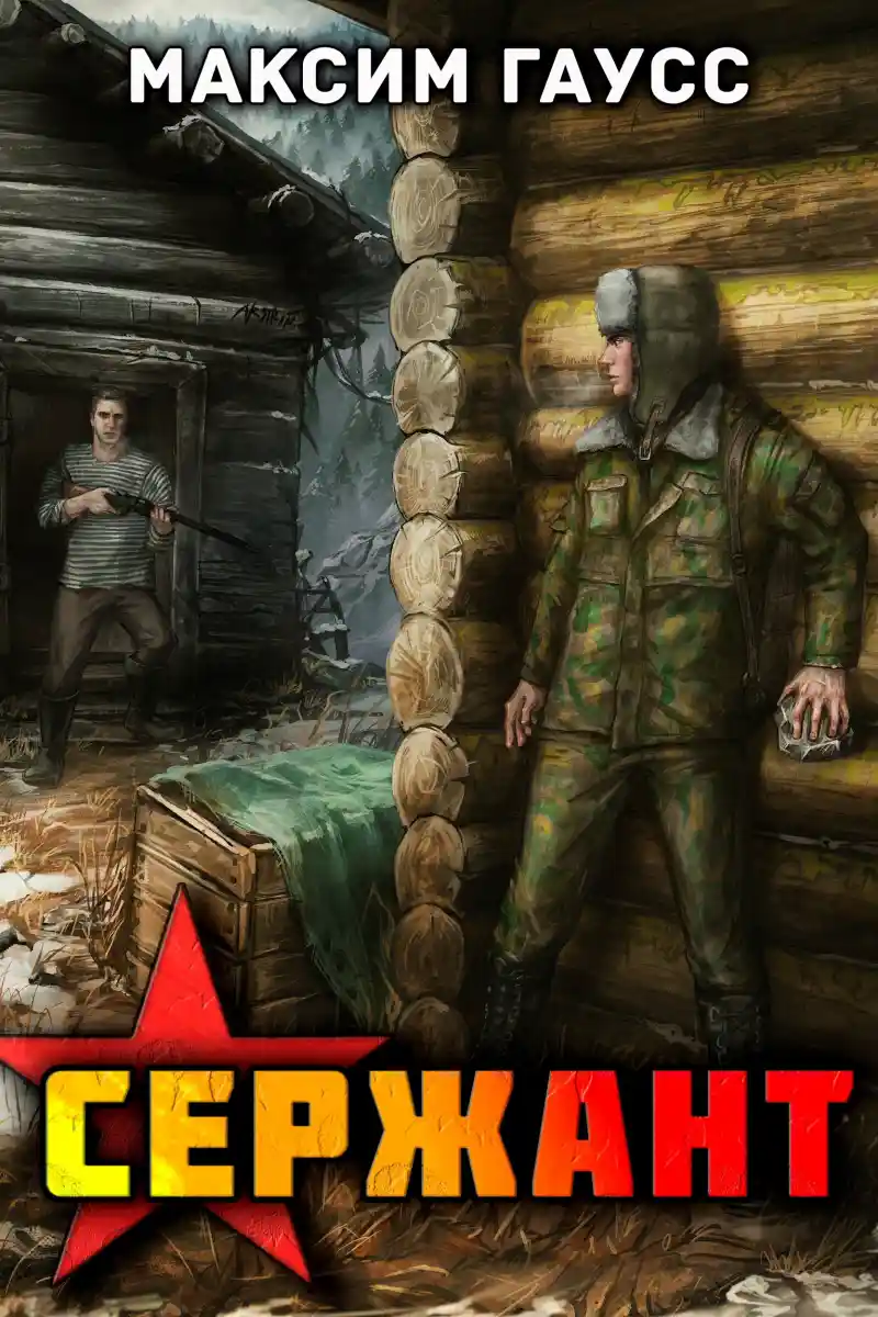 Сержант. Назад в СССР. Книга 4