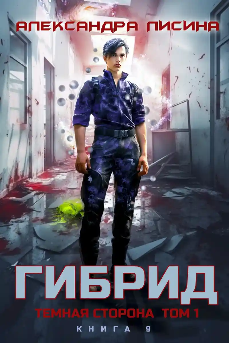 9. Темная сторона. Том 1