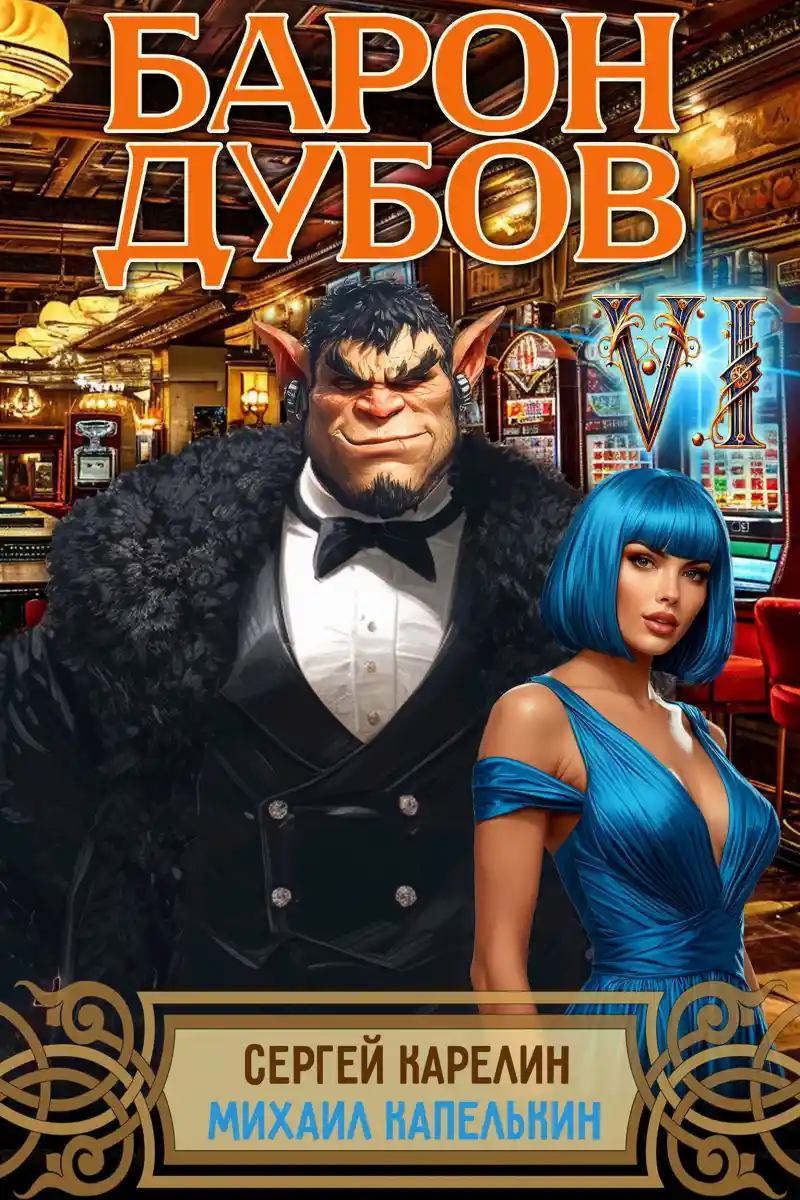 Барон Дубов 6