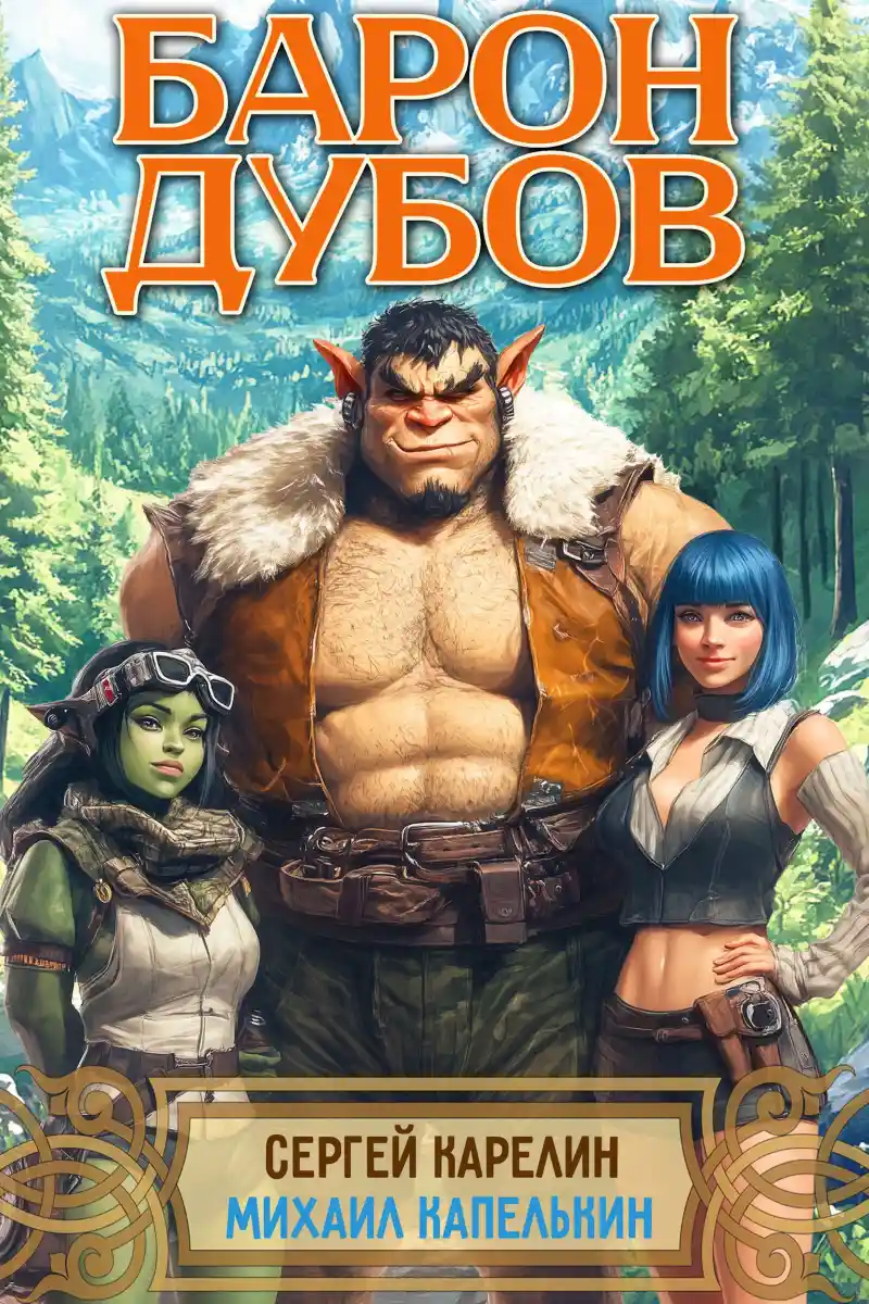 Барон Дубов