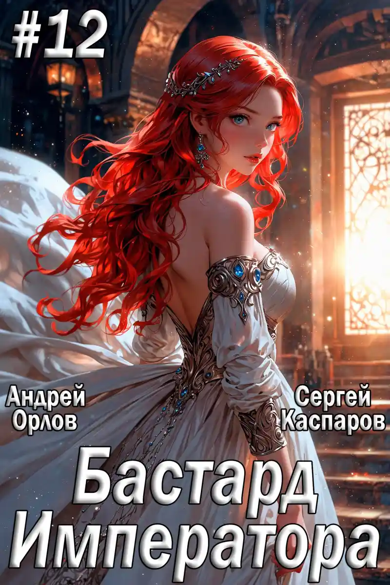 Бастард Императора. Том 12.