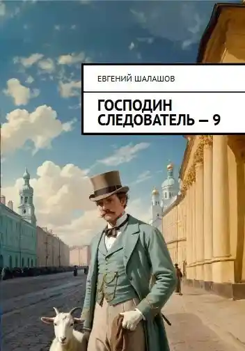 Господин следователь. Книга девятая