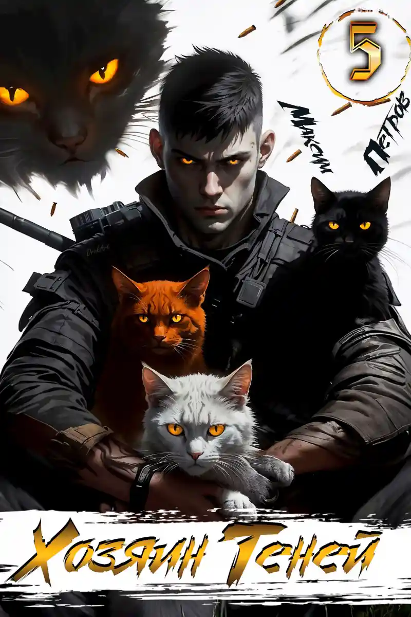 Хозяин Теней 5