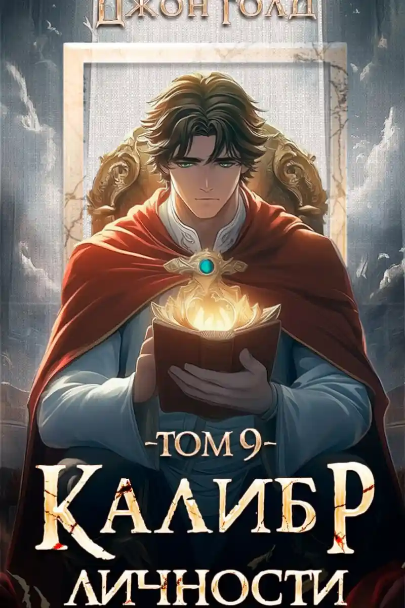 Калибр Личности - 9