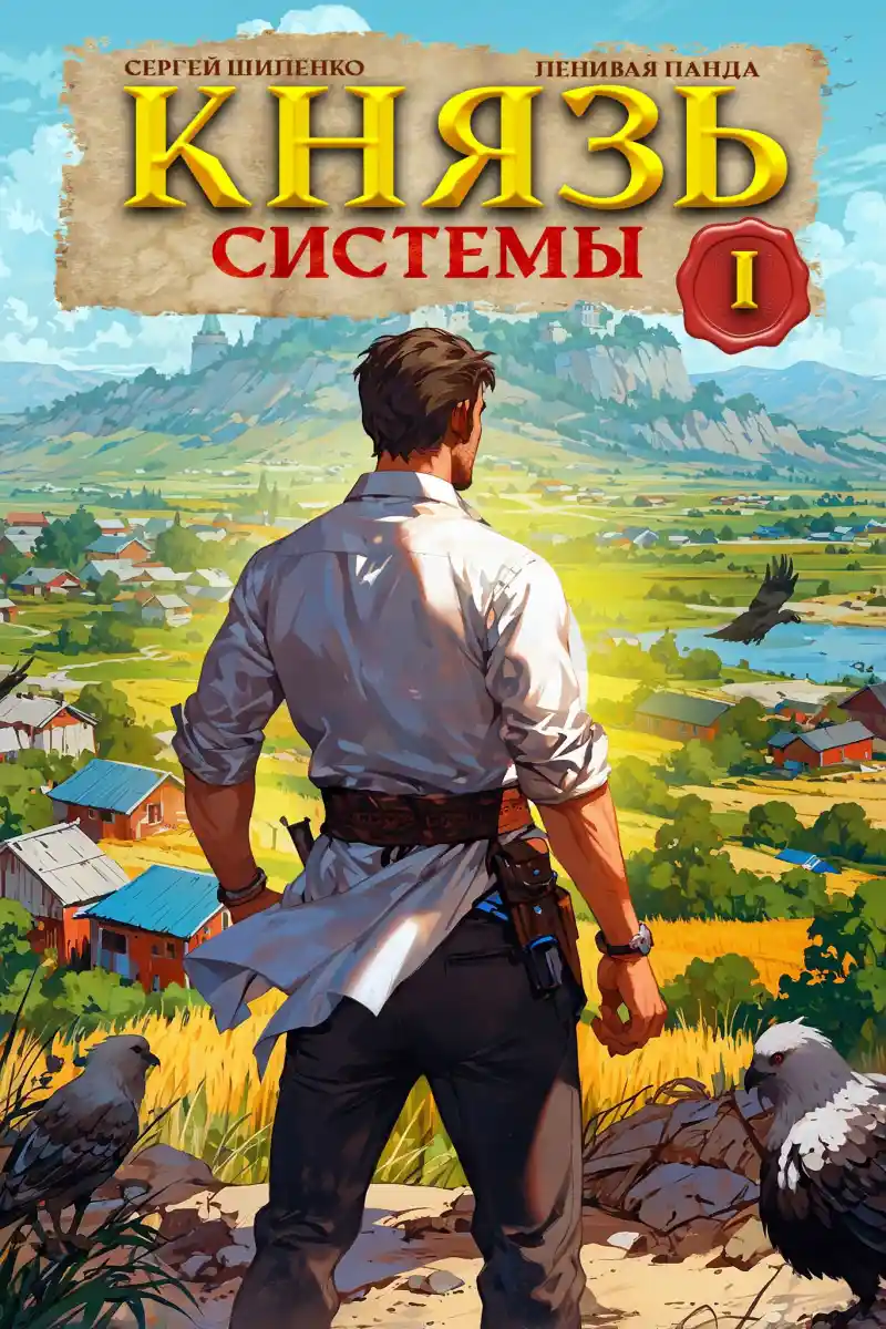 Князь Системы - 1