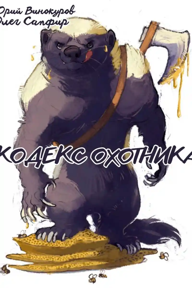 Кодекс Охотника. Книга XXXV