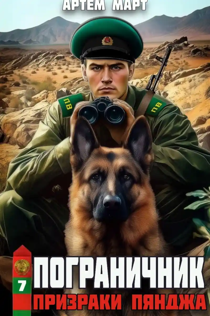 Пограничник. Том 7: Призраки Пянджа