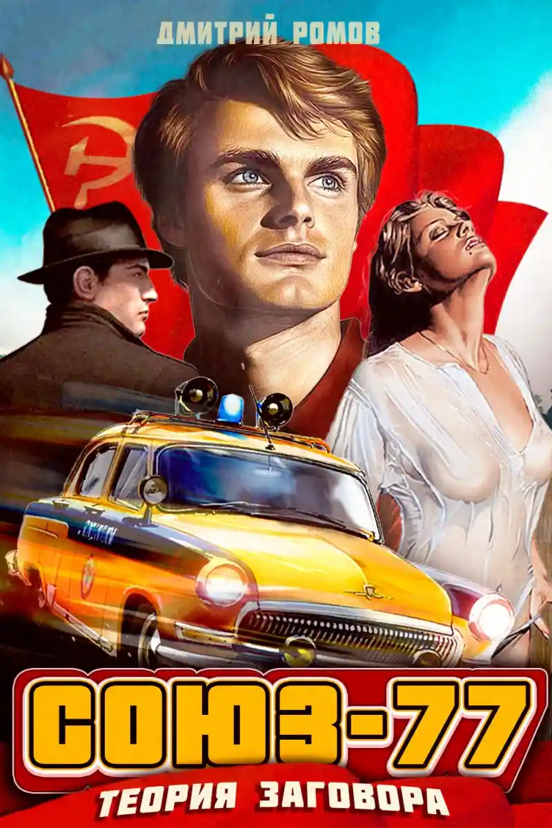 Союз-77. Книга 1. Теория заговора