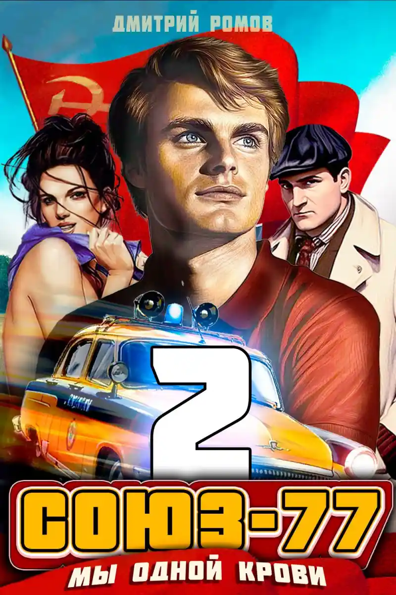 Союз-77. Книга 2. Мы одной крови