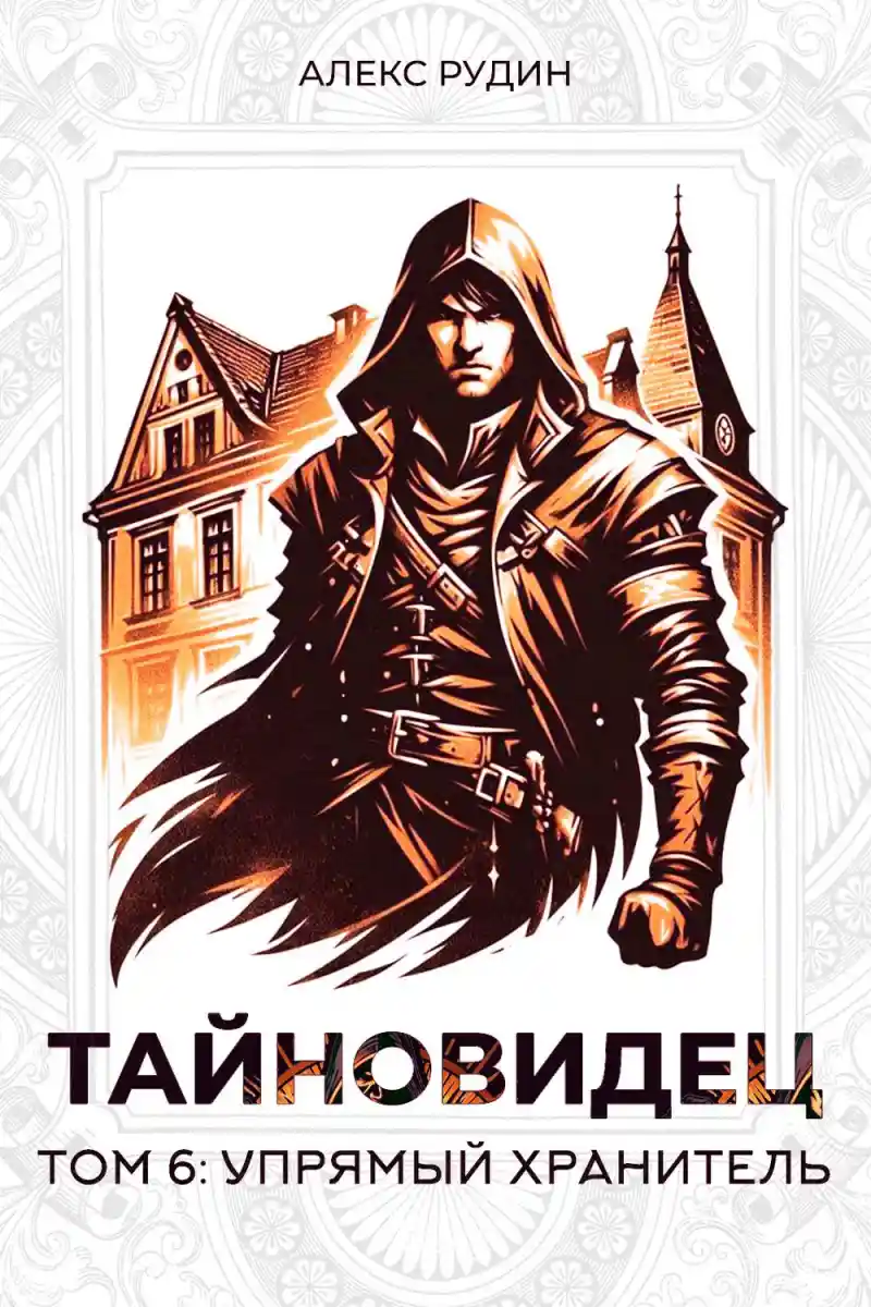 Тайновидец. Том 6: Упрямый хранитель