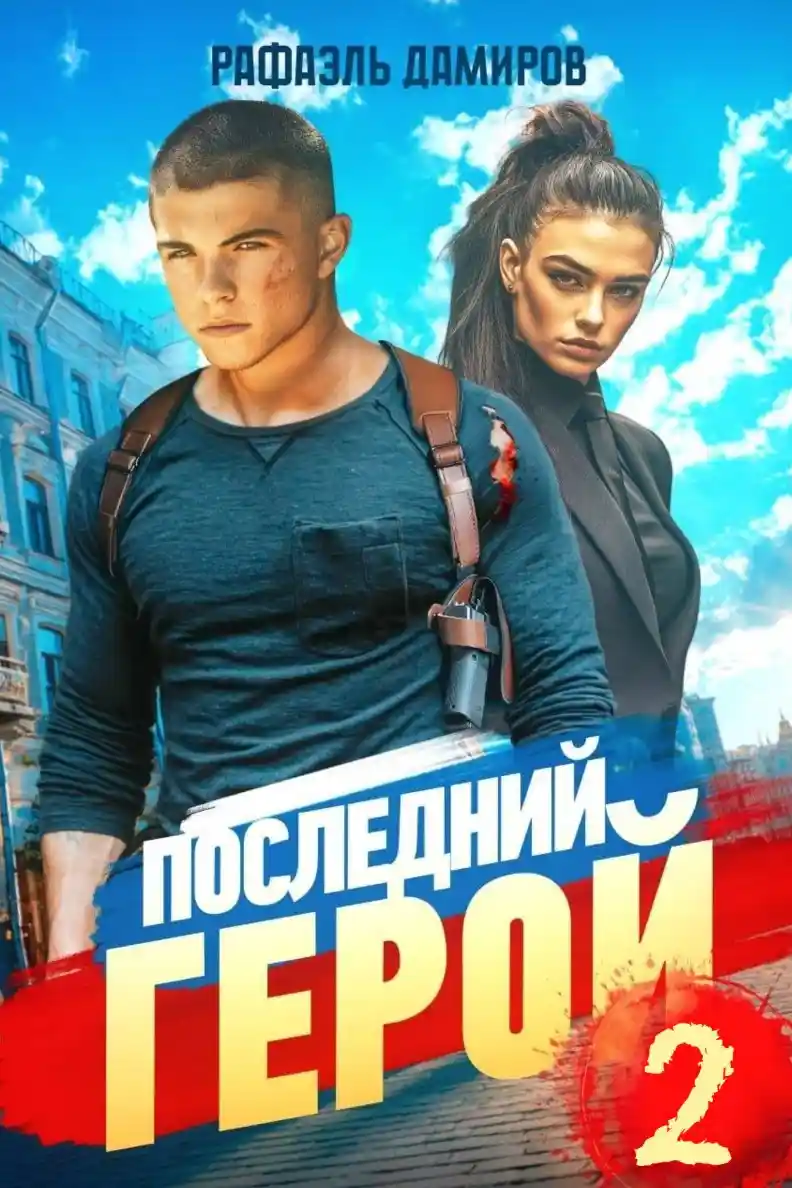 Последний Герой. Том 2