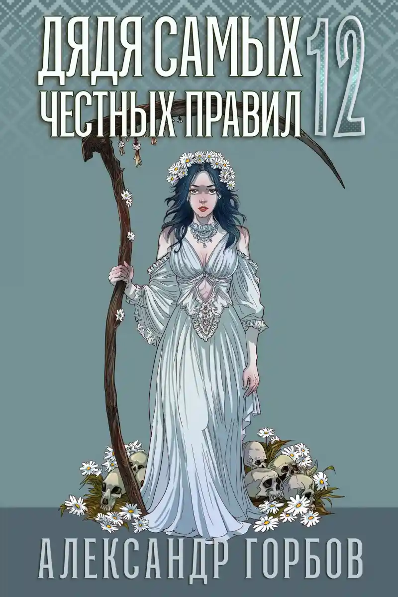 Дядя самых честных правил 12. Финал