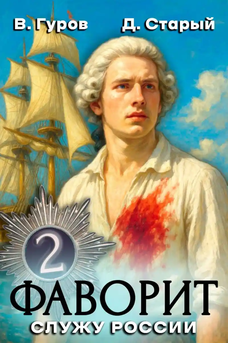 Фаворит-2. Служу России!