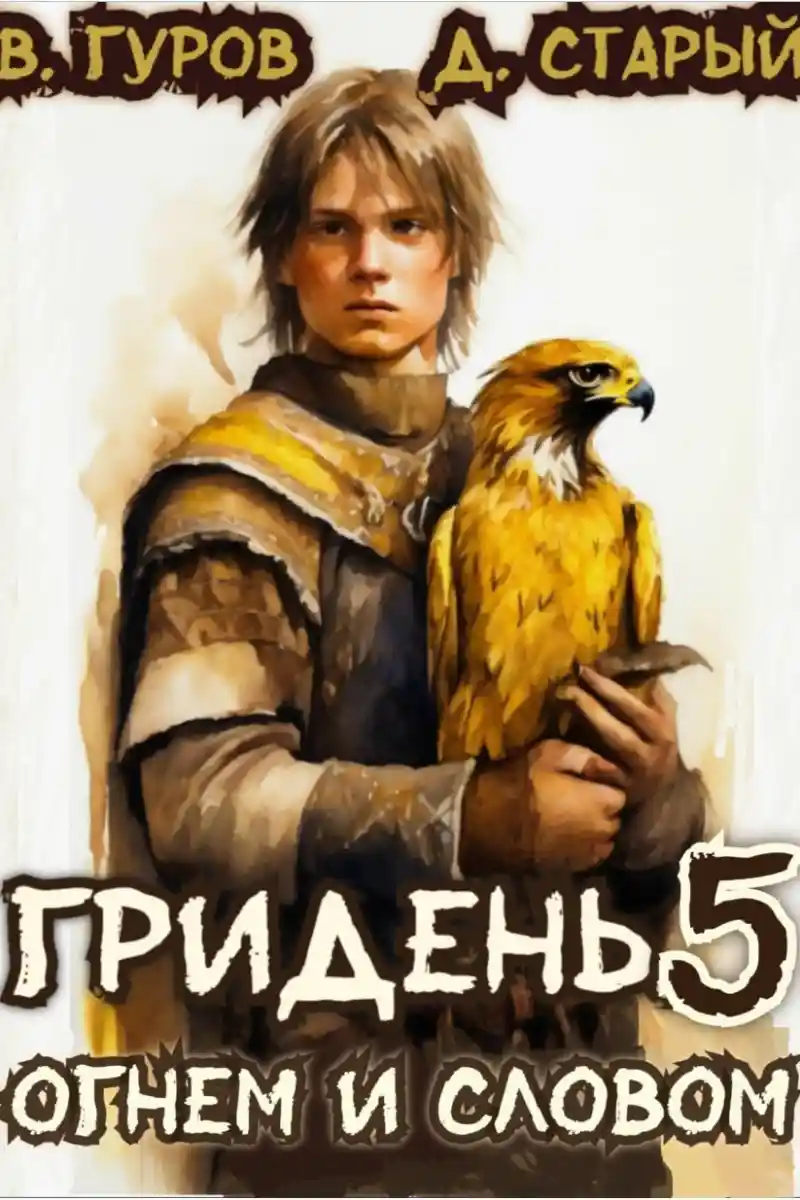 Гридень 5. Огнем и Словом
