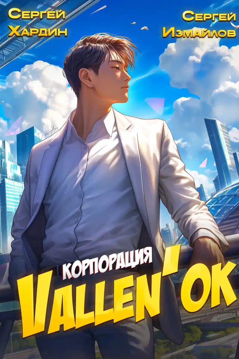 Корпорация Vallen'ок