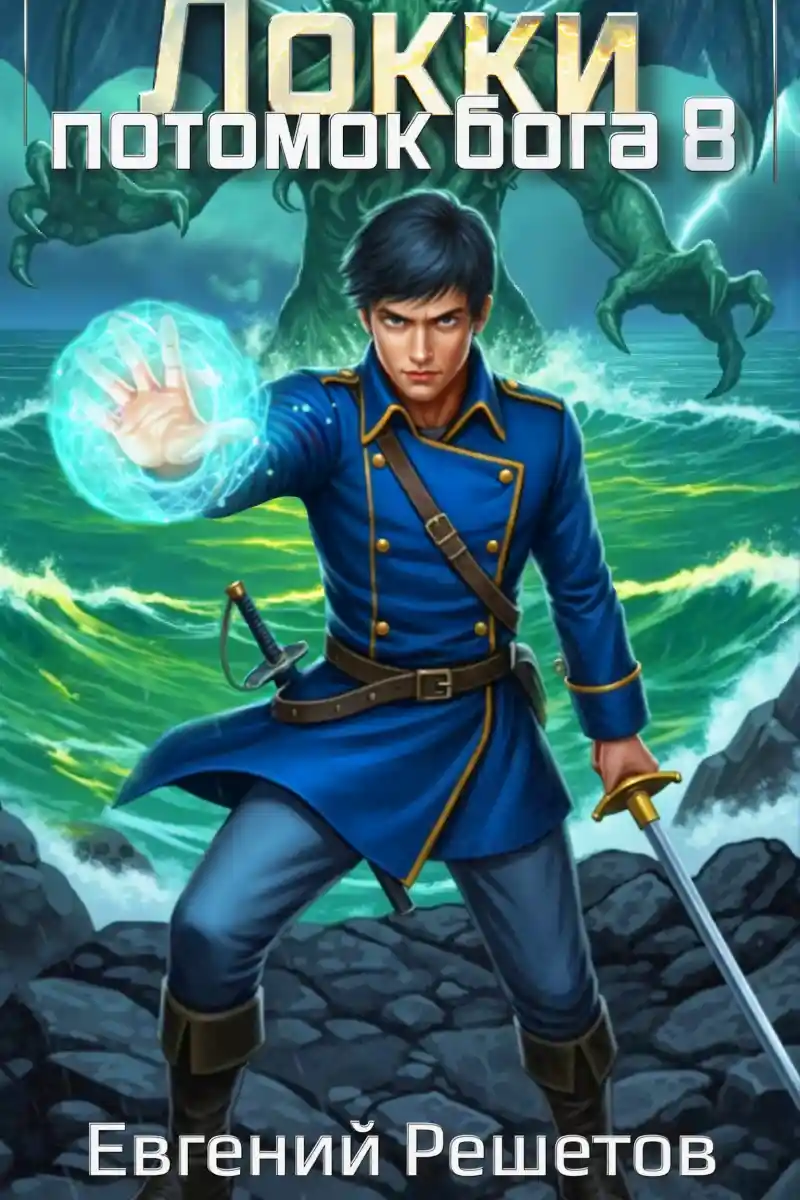 Локки 8. Потомок бога