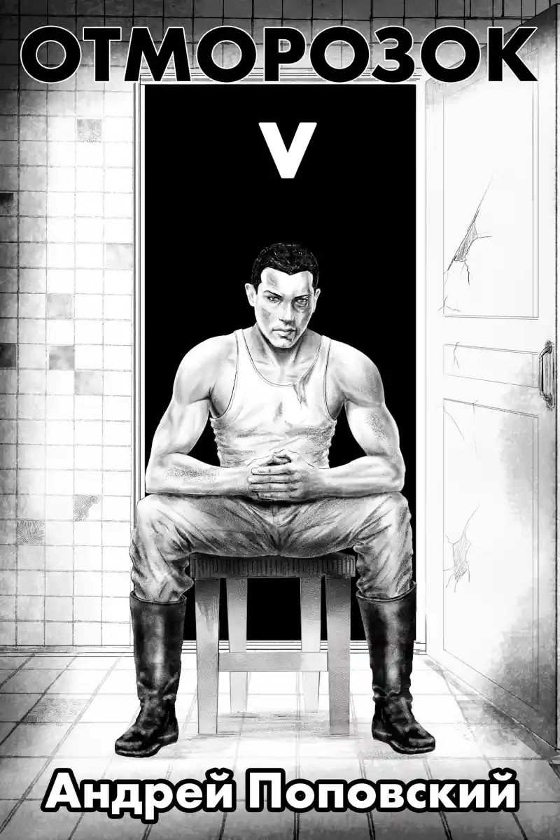 Отморозок 5