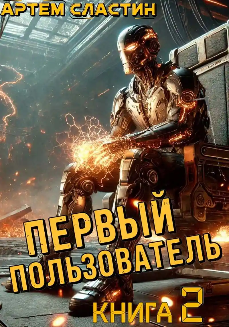 Первый пользователь. Книга 2