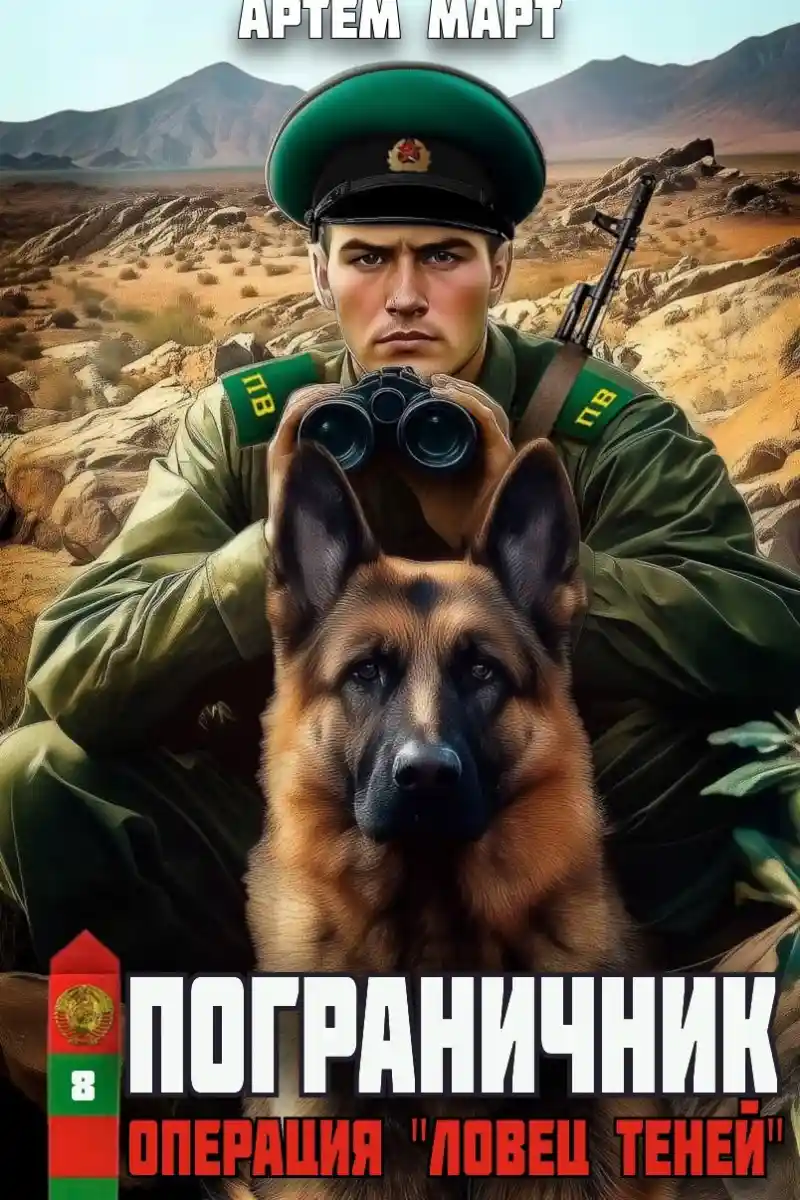 Пограничник. Том 8: Операция "Ловец Теней"