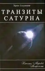 Транзиты Сатурна