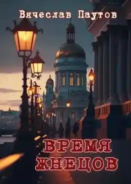Время жнецов